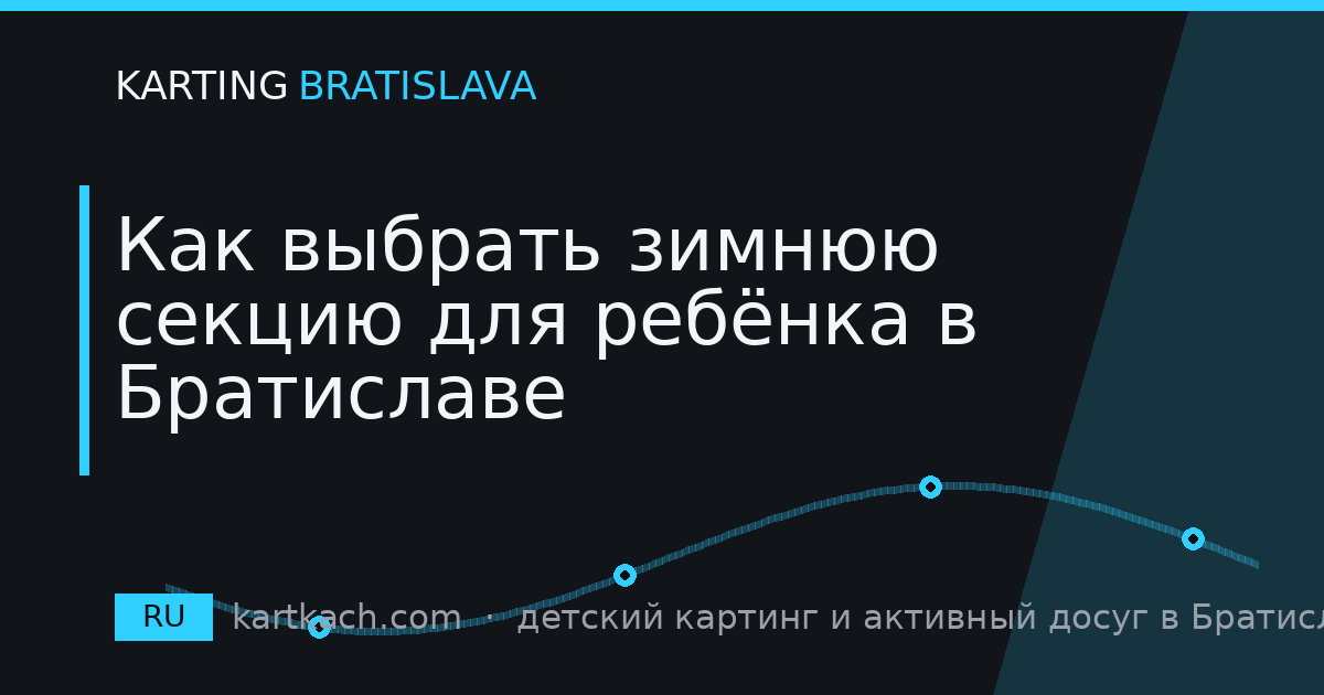 Как выбрать зимнюю секцию для ребёнка в Братиславе