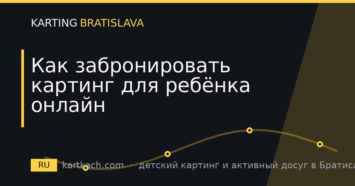 Как забронировать картинг для ребёнка онлайн