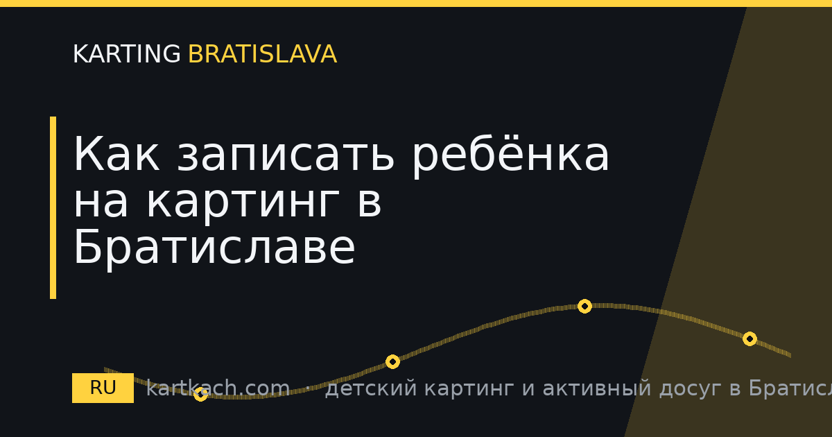 Как записать ребёнка на картинг в Братиславе