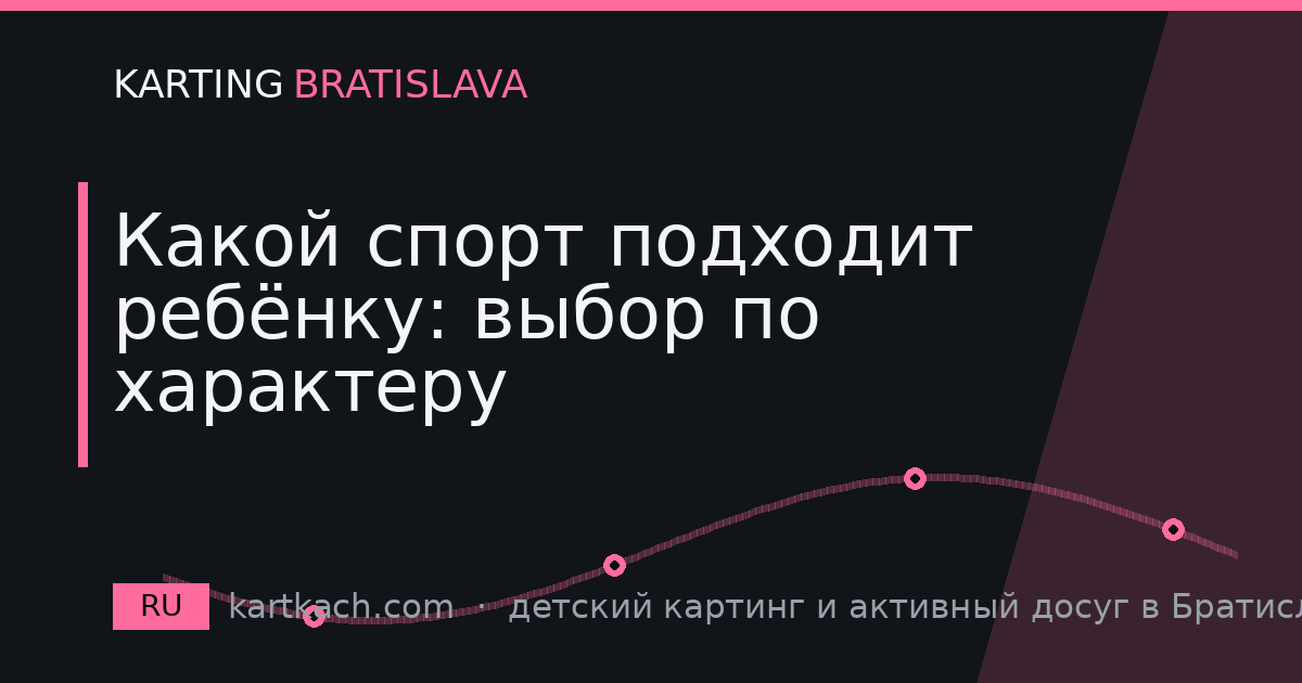 Какой спорт подходит ребёнку: выбор по характеру