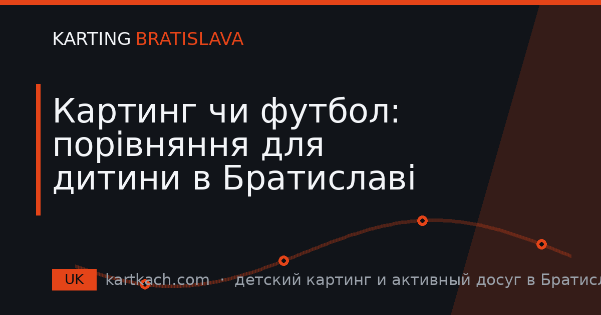 Картинг чи футбол: порівняння для дитини в Братиславі