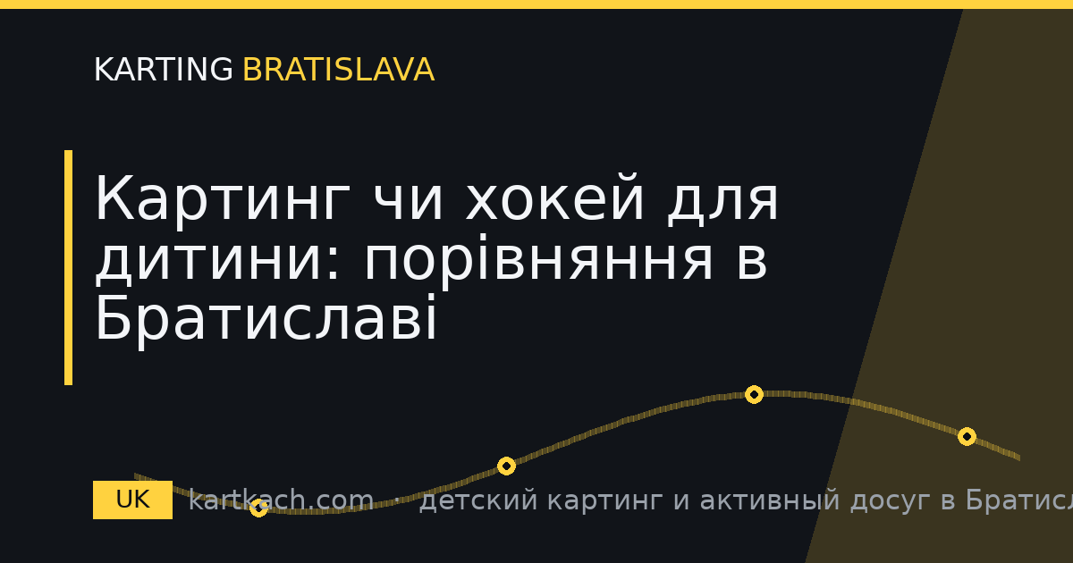 Картинг чи хокей для дитини: порівняння в Братиславі