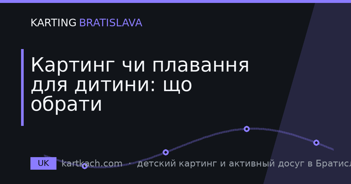 Картинг чи плавання для дитини: що обрати