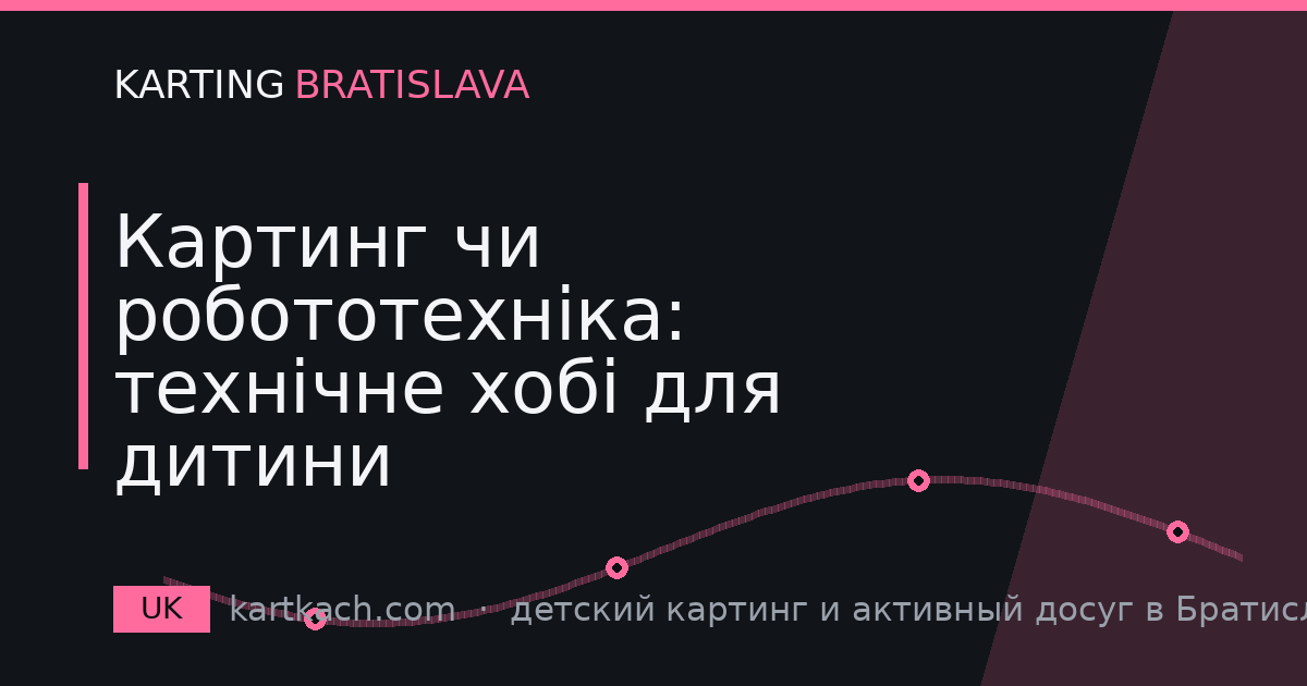 Картинг чи робототехніка: технічне хобі для дитини