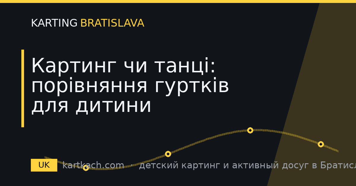 Картинг чи танці: порівняння гуртків для дитини
