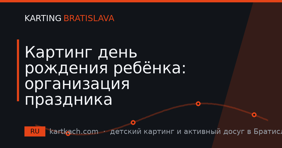 Картинг день рождения ребёнка: организация праздника