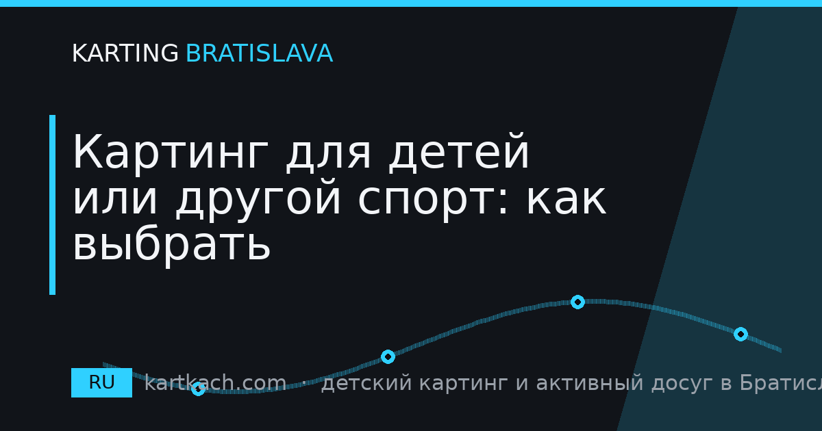 Картинг для детей или другой спорт: как выбрать