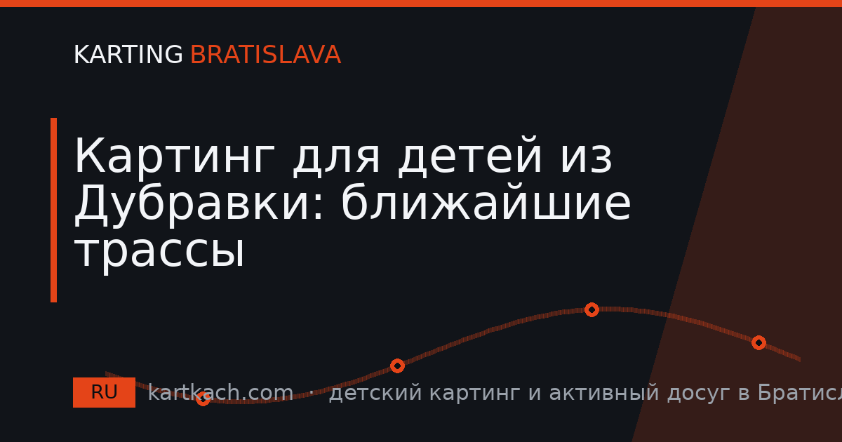 Картинг для детей из Дубравки: ближайшие трассы