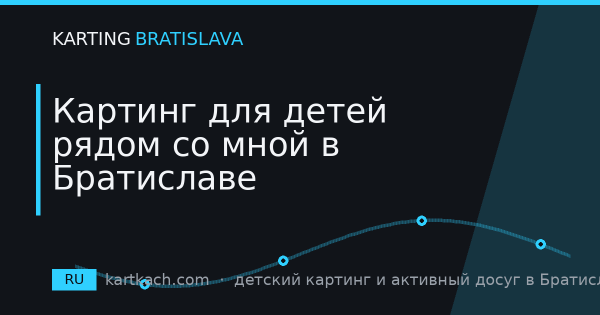 Картинг для детей рядом со мной в Братиславе