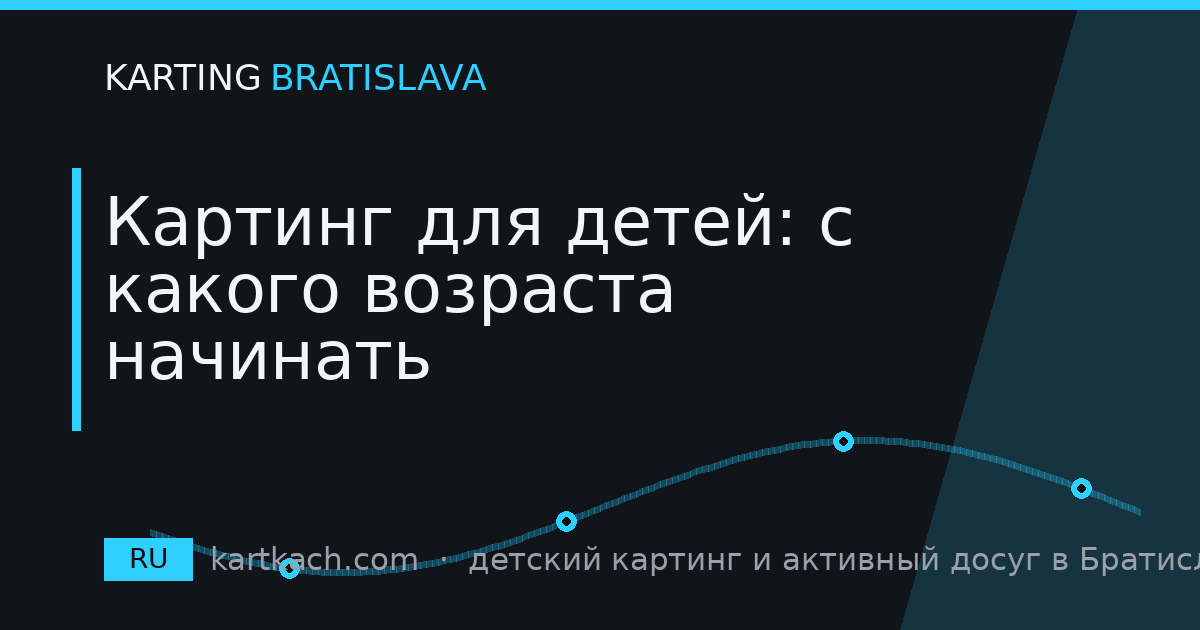 Картинг для детей: с какого возраста начинать