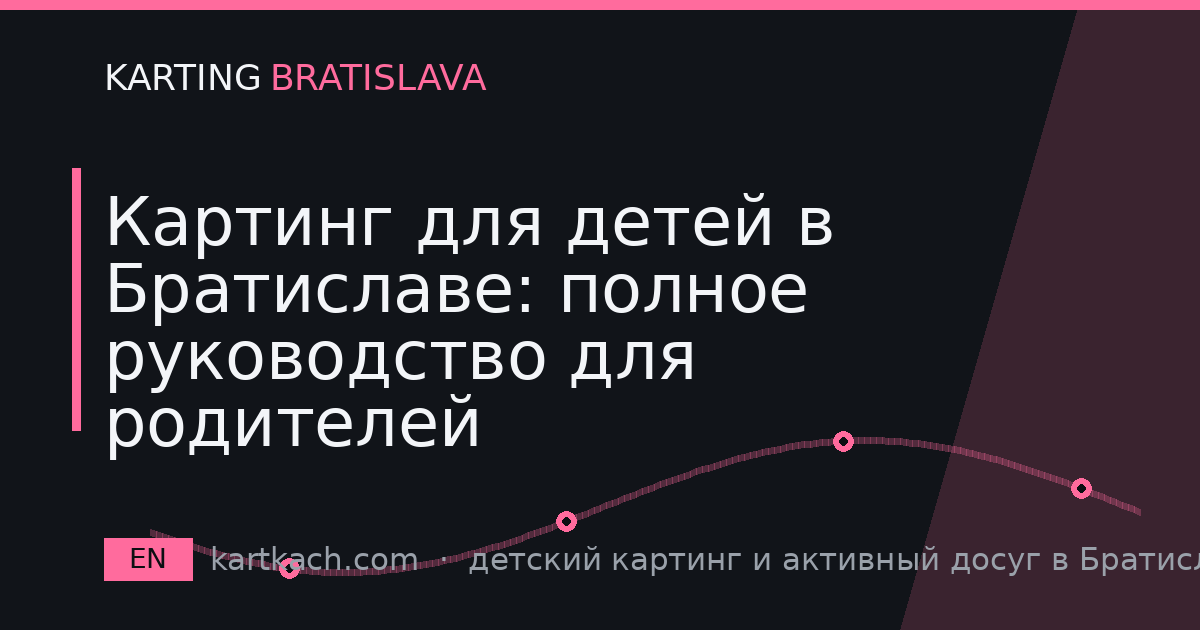 Картинг для детей в Братиславе: полное руководство для родителей