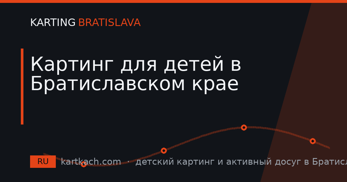 Картинг для детей в Братиславском крае