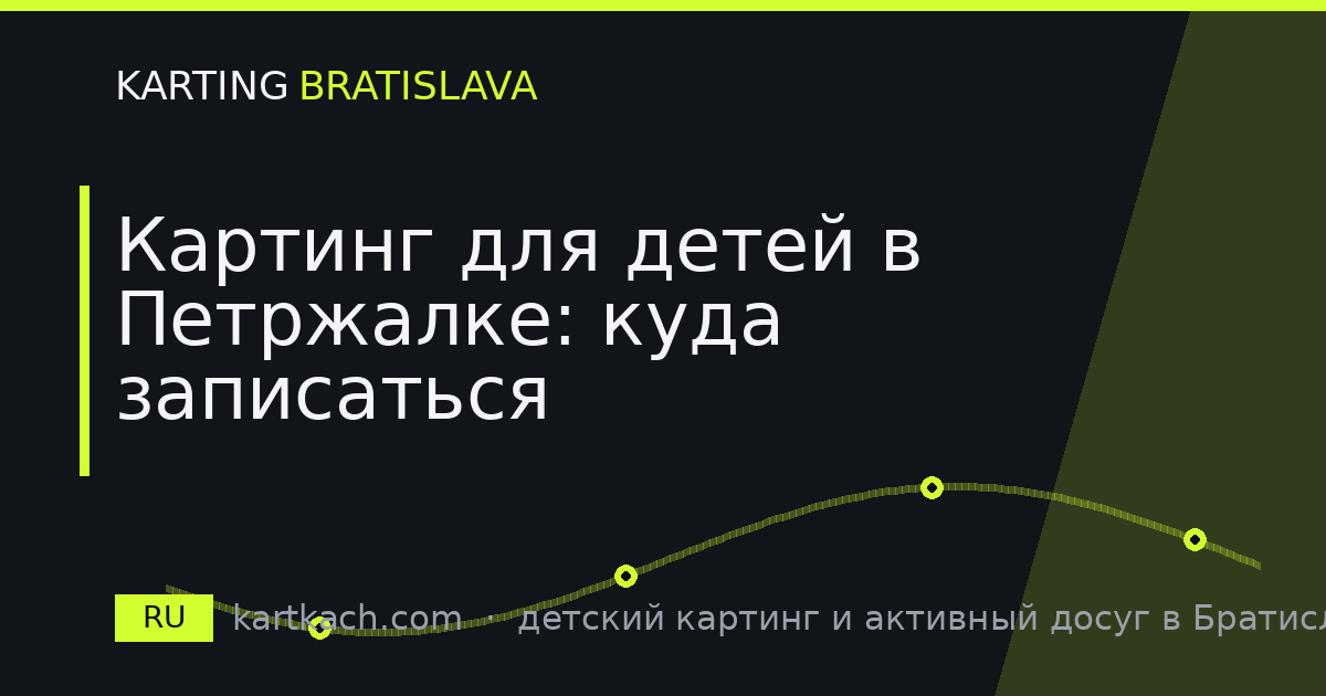 Картинг для детей в Петржалке: куда записаться