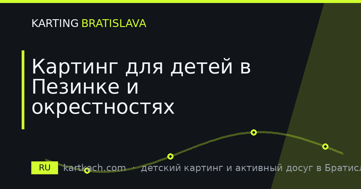 Картинг для детей в Пезинке и окрестностях