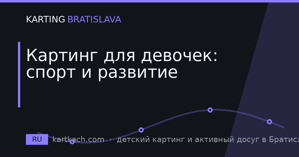 Картинг для девочек: спорт и развитие