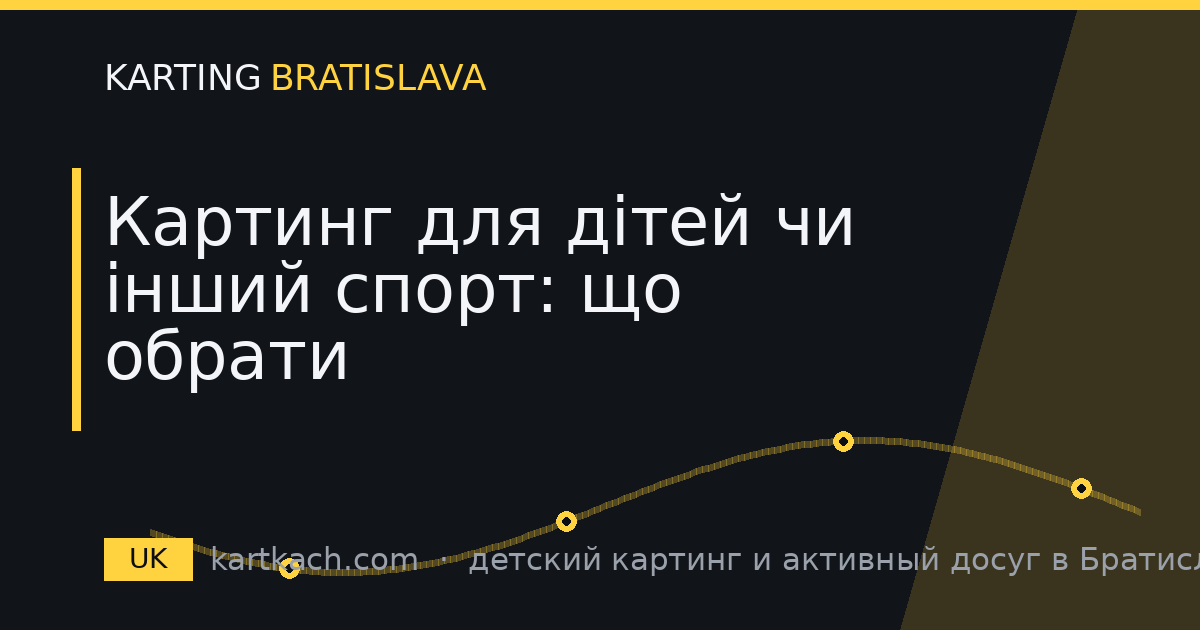 Картинг для дітей чи інший спорт: що обрати