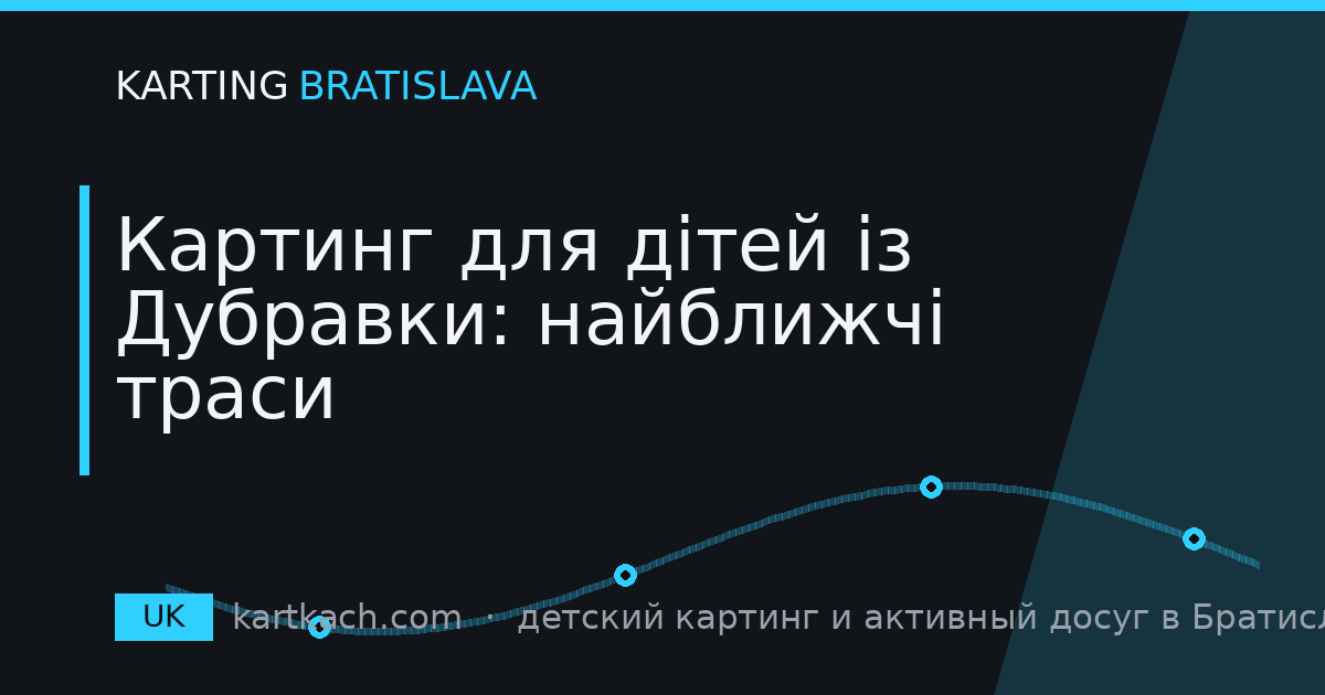 Картинг для дітей із Дубравки: найближчі траси