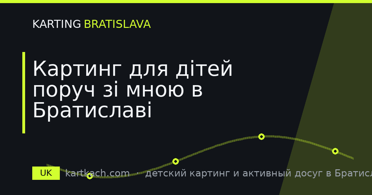 Картинг для дітей поруч зі мною в Братиславі