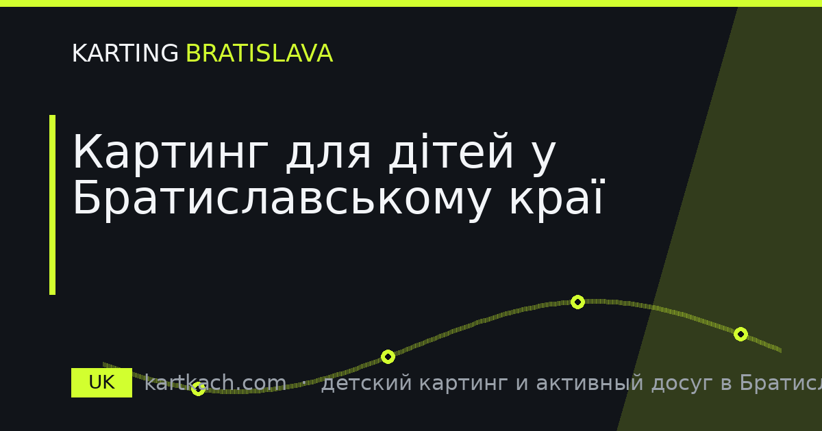 Картинг для дітей у Братиславському краї