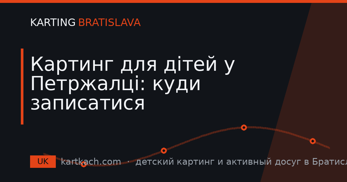 Картинг для дітей у Петржалці: куди записатися