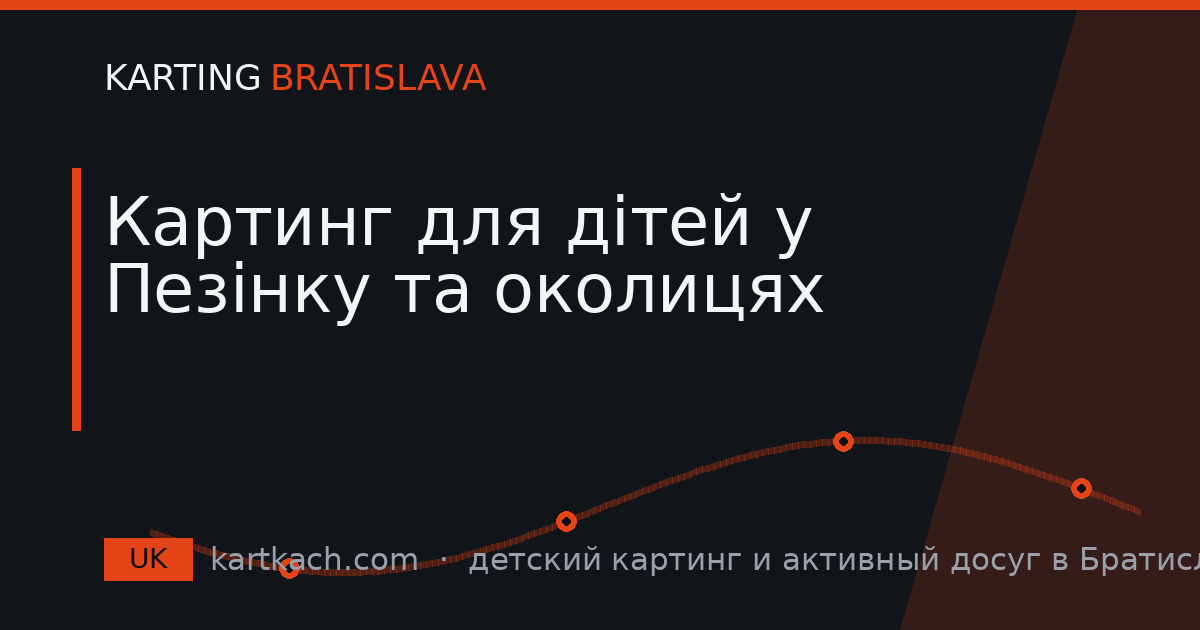 Картинг для дітей у Пезінку та околицях