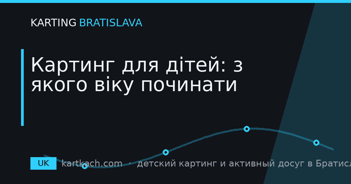 Картинг для дітей: з якого віку починати