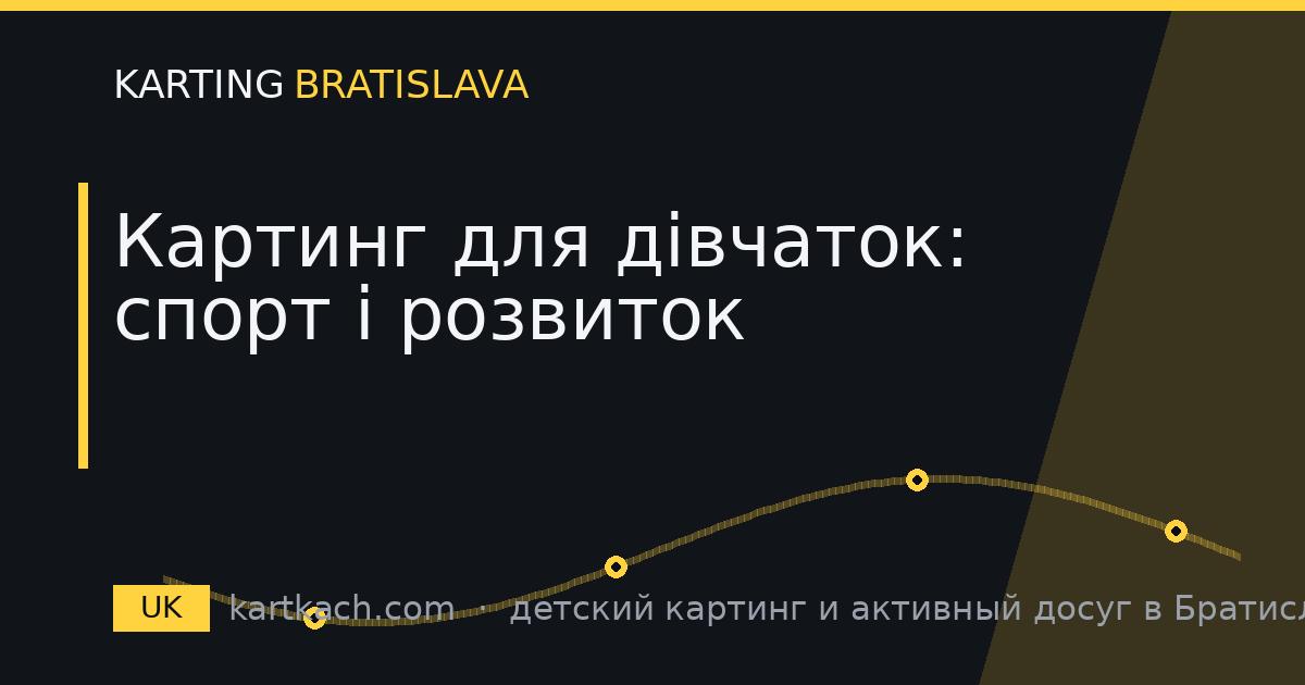 Картинг для дівчаток: спорт і розвиток