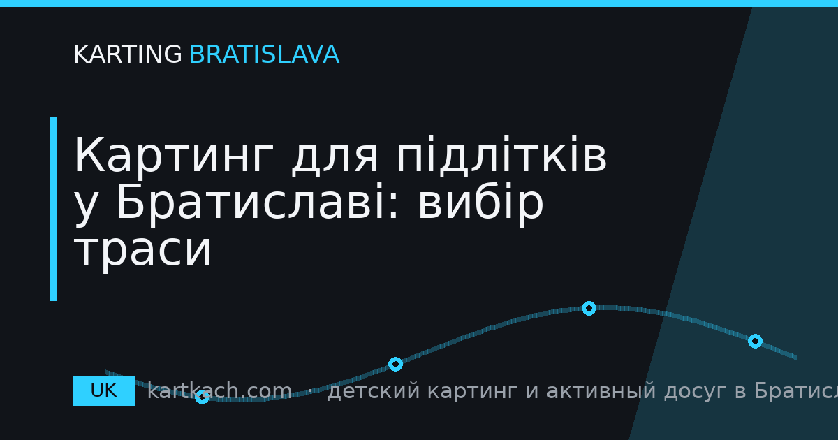 Картинг для підлітків у Братиславі: вибір траси