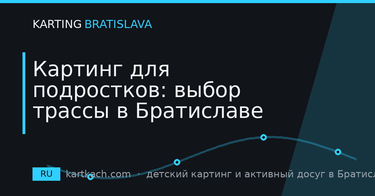 Картинг для подростков: выбор трассы в Братиславе