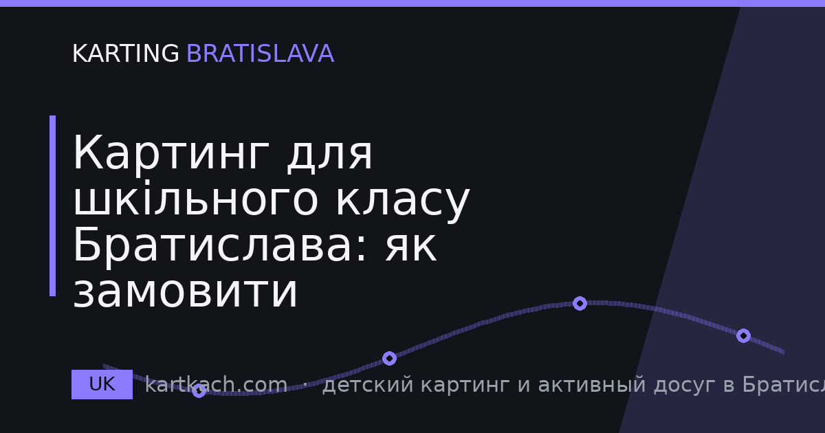 Картинг для шкільного класу Братислава: як замовити