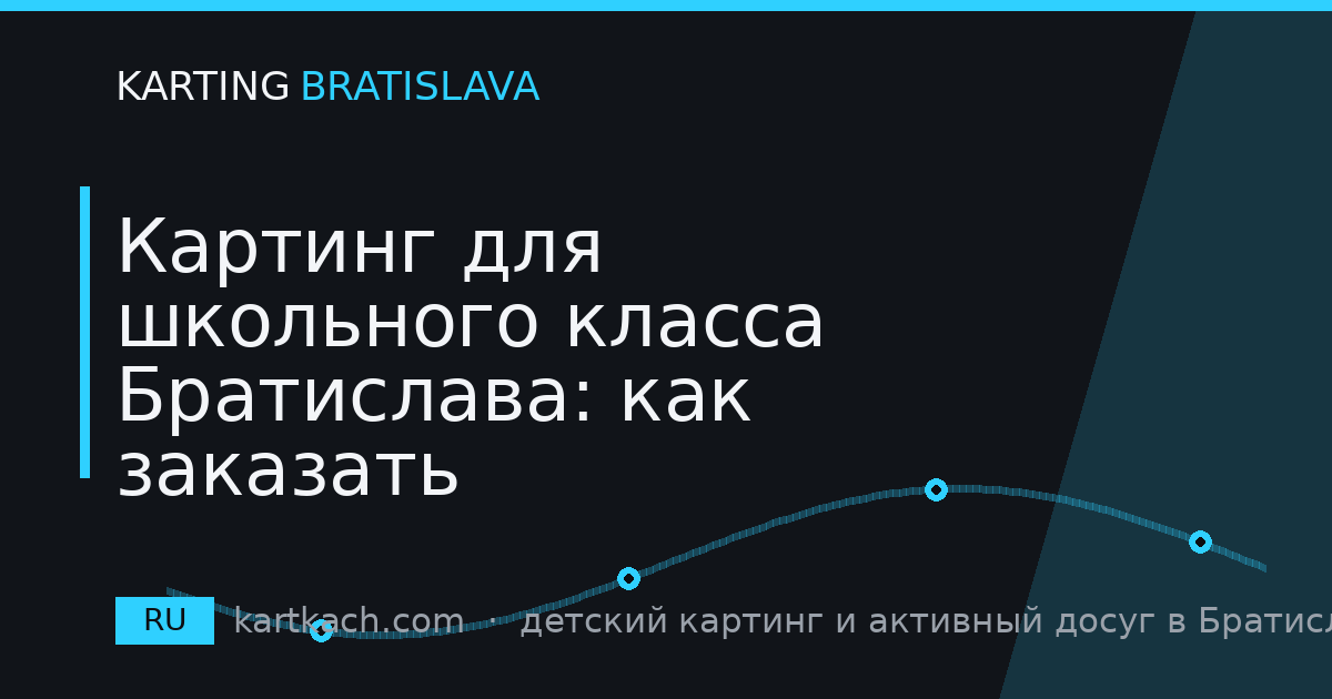 Картинг для школьного класса Братислава: как заказать