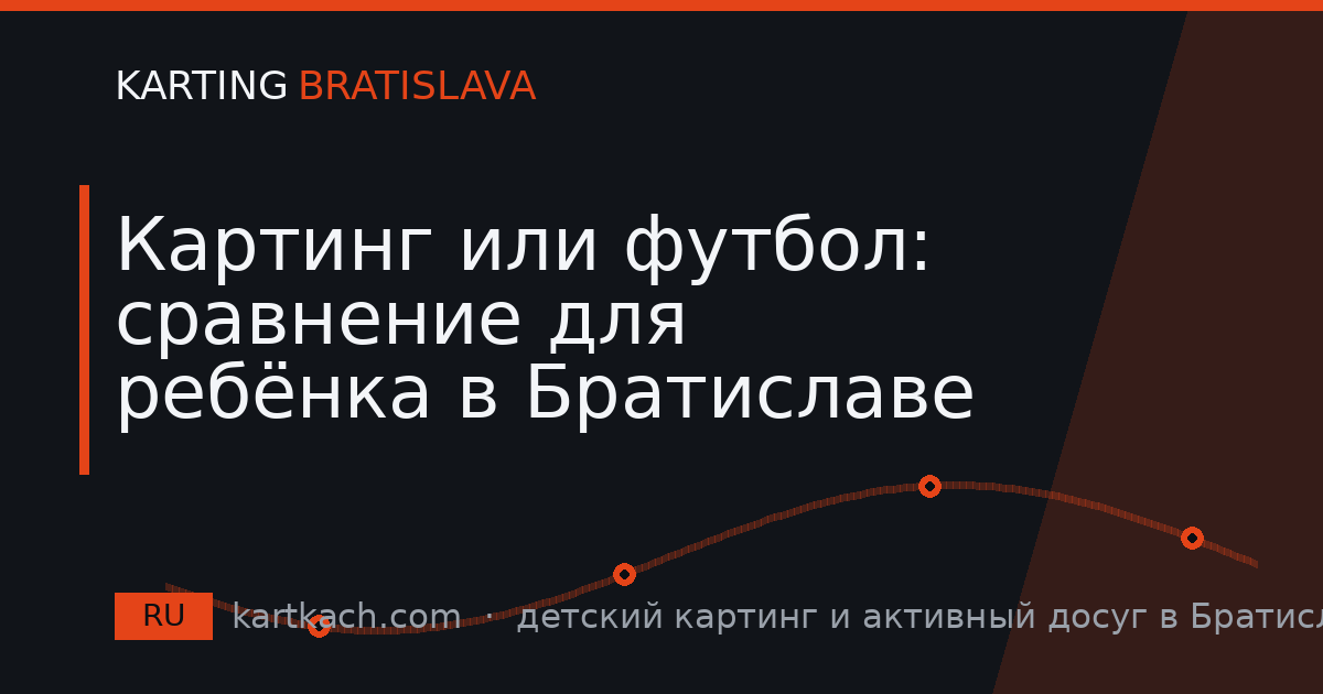 Картинг или футбол: сравнение для ребёнка в Братиславе