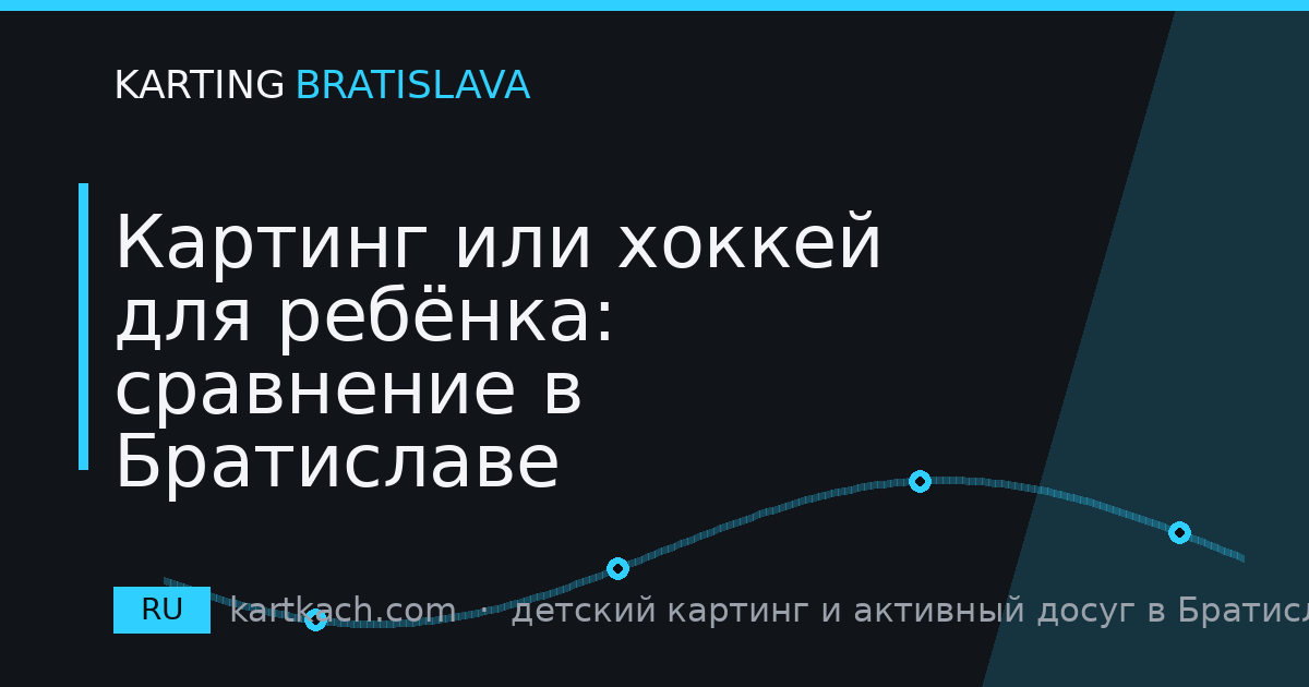 Картинг или хоккей для ребёнка: сравнение в Братиславе
