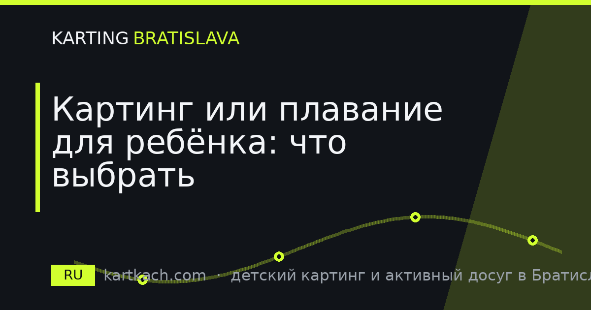 Картинг или плавание для ребёнка: что выбрать