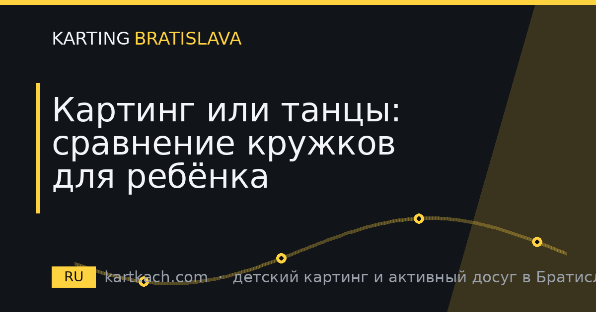 Картинг или танцы: сравнение кружков для ребёнка