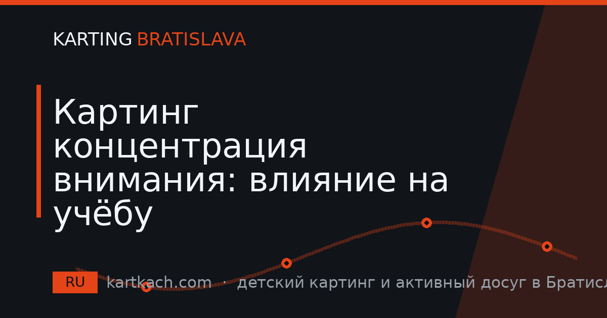 Картинг концентрация внимания: влияние на учёбу