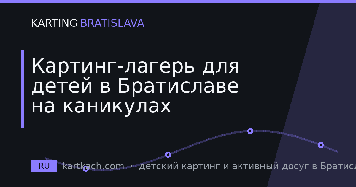 Картинг-лагерь для детей в Братиславе на каникулах