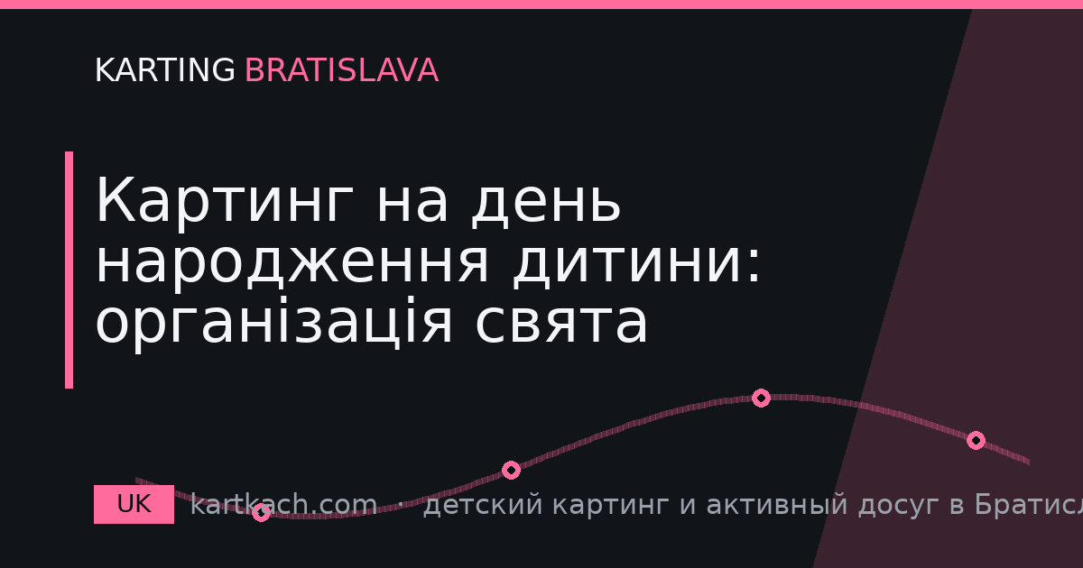 Картинг на день народження дитини: організація свята