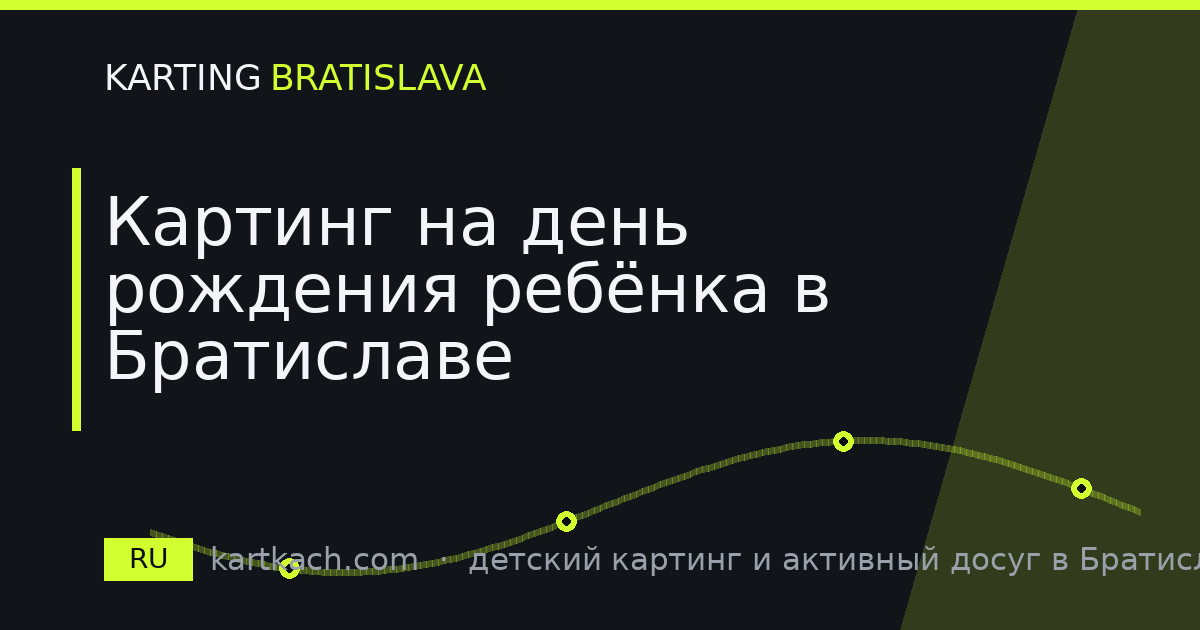 Картинг на день рождения ребёнка в Братиславе