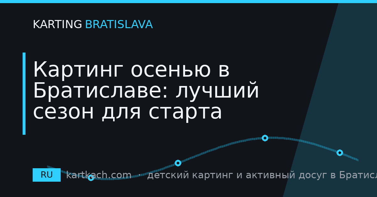 Картинг осенью в Братиславе: лучший сезон для старта