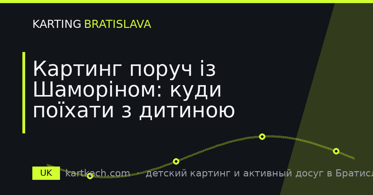 Картинг поруч із Шаморіном: куди поїхати з дитиною