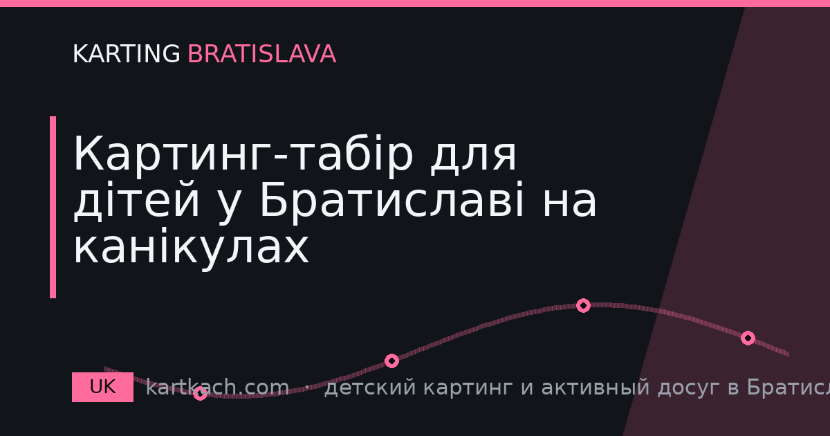 Картинг-табір для дітей у Братиславі на канікулах