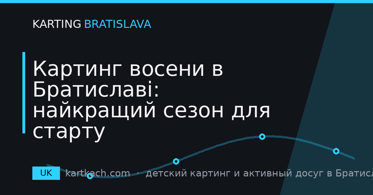 Картинг восени в Братиславі: найкращий сезон для старту