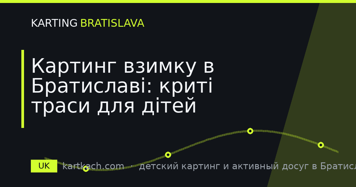 Картинг взимку в Братиславі: криті траси для дітей