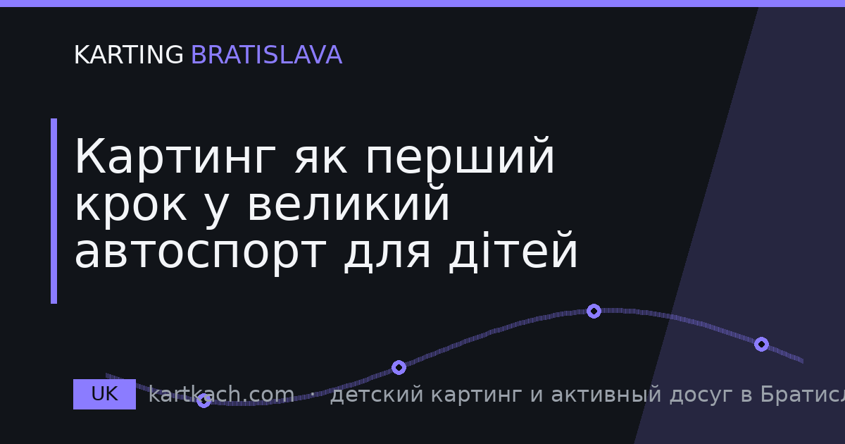 Картинг як перший крок у великий автоспорт для дітей