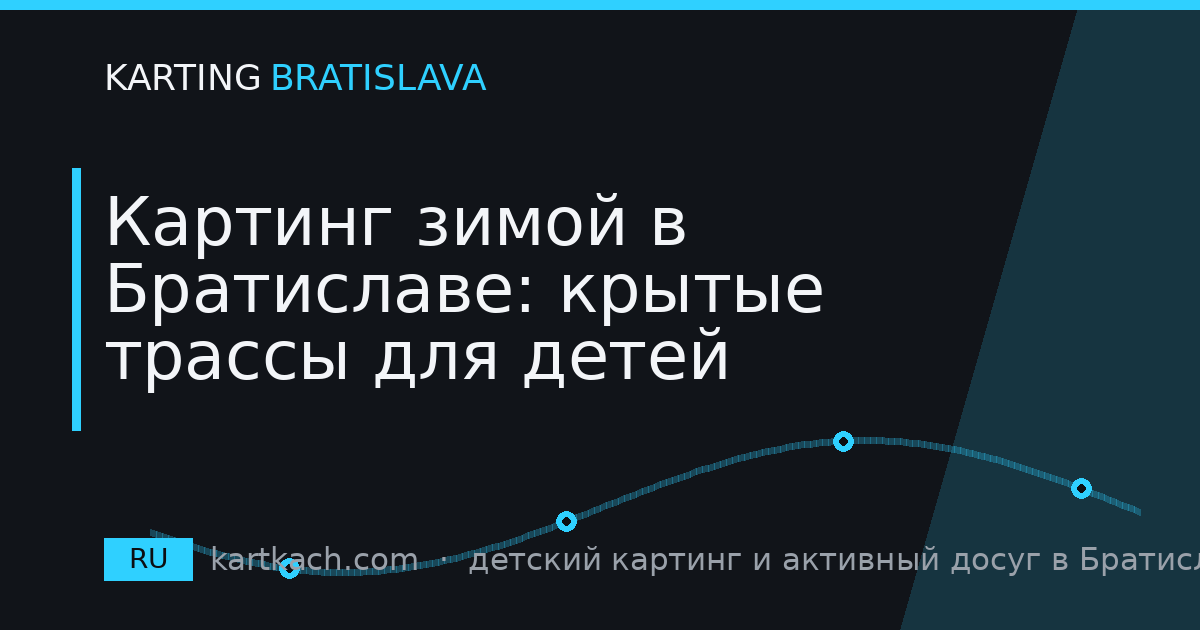 Картинг зимой в Братиславе: крытые трассы для детей