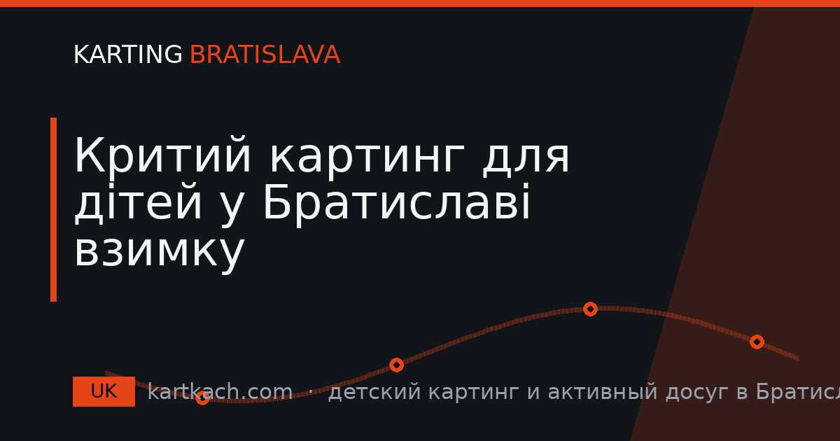 Критий картинг для дітей у Братиславі взимку