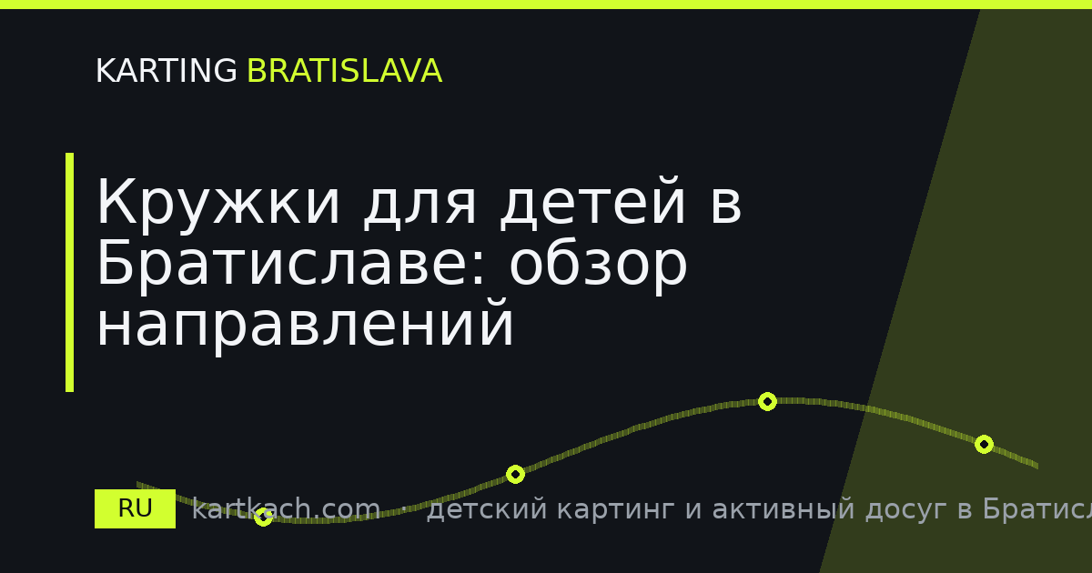 Кружки для детей в Братиславе: обзор направлений