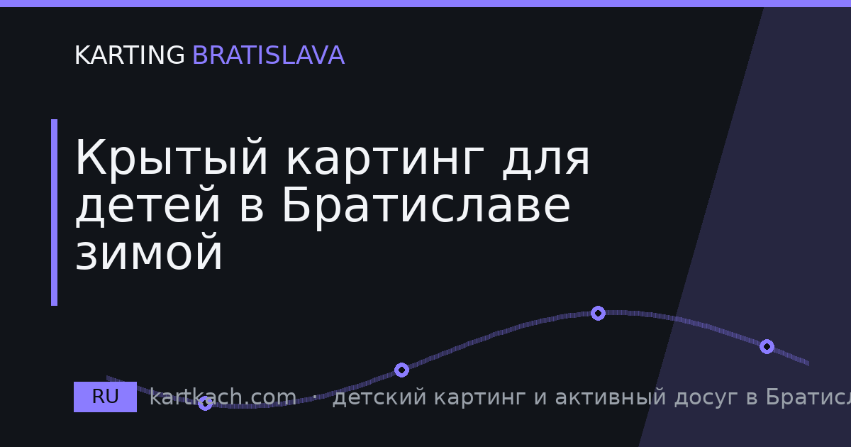 Крытый картинг для детей в Братиславе зимой
