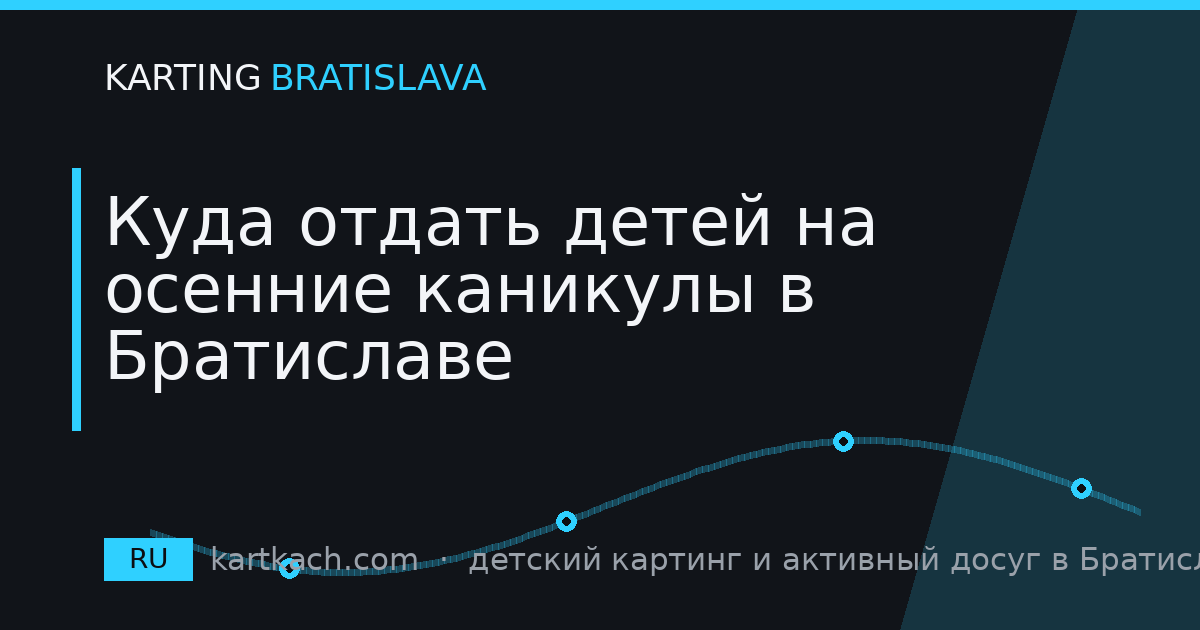 Куда отдать детей на осенние каникулы в Братиславе